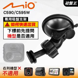 Mio 專用滑軌吸盤支撐架｜臺南現貨｜MiVue C590 C595W N724 D25W C592｜D41｜破盤王