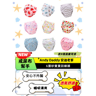 6層紗寶寶訓練褲 學習褲 防水 布尿布 訓練褲 尿布褲 隔尿褲 學習內褲 戒尿布 學習戒尿布 學習 尿布 訓練尿布 訓練