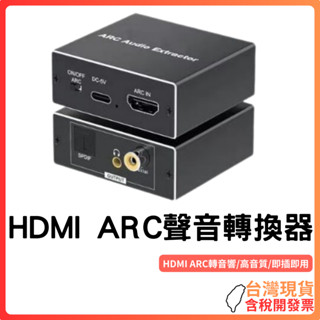 臺灣現貨 ~ HDMI ARC聲音轉換器 音訊回傳 ARC轉換器 輸出光纖 同軸 3.5左右聲道 低音砲 喇叭 耳機