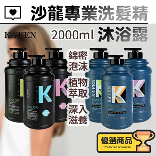 專業洗髮精【KAFEN卡氛】洗髮乳 沐浴乳 沐浴露 沙龍洗髮精 清爽 保濕 2000ml