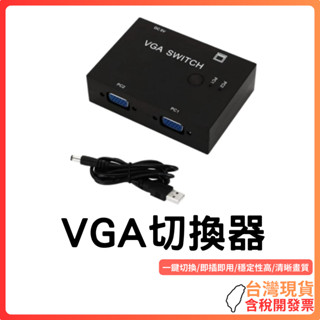 臺灣現貨 ~ VGA切換器 2進1出