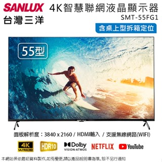 SANLUX臺灣三洋55吋4K智慧聯網液晶顯示器/無視訊盒 SMT-55FG1~含桌上型拆箱定位+舊機回收