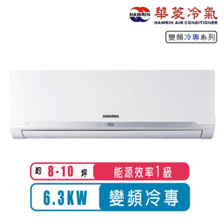 Hawrin華菱 8-10坪精緻R32變頻冷專分離式冷氣BHO-63KIGS/BHI-63KIGS~含基本安裝
