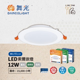 【劃得來燈飾】舞光 LED索爾崁燈 DOP 12W 15CM 15公分 4000K 自然光 D-15DOP12NR5