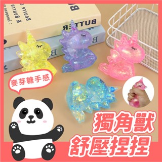 獨角獸捏捏 捏捏樂 麥芽糖捏捏 紓壓小物 舒壓 療癒小物 辦公室小物 解壓捏捏 。黑白寶貝。