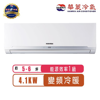 Hawrin華菱 5-6坪精緻R32變頻冷暖分離式冷氣BHO-41KIGSH/BHI-41KIGSH~含基本安裝