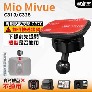 Mio黏貼式支架｜臺南現貨｜MiVue C319 C328 N5988 行車記錄器專用圓頭貼上支撐架｜C37S｜破盤王