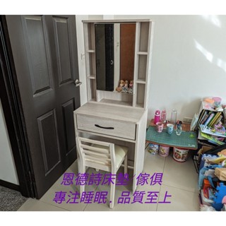 恩德詩床墊/傢俱-EP千億鋼刷白2尺化妝臺&3.2尺化妝臺(皆含椅) 正面/檯面/側板耐磨木芯板 臺灣出貨 彰化縣秀水鄉