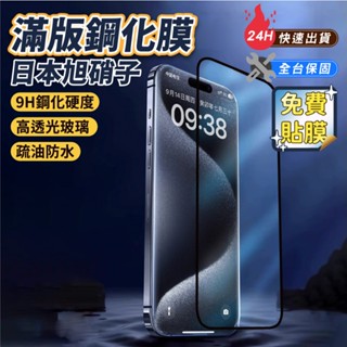 日本旭硝子 滿版玻璃保護貼適用iPhone 16 15 14 Pro Max 玻璃貼 鋼化膜 i16 i15