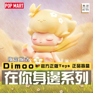 良選好物「預購/免運」Dimoo 在你身邊系列 POPMART 泡泡瑪特 盲盒 隱藏 可愛擺件 潮玩擺件 盒玩 玩具