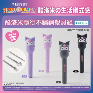7-11 庫洛米隨行不鏽鋼餐具組 剩深紫、淡紫