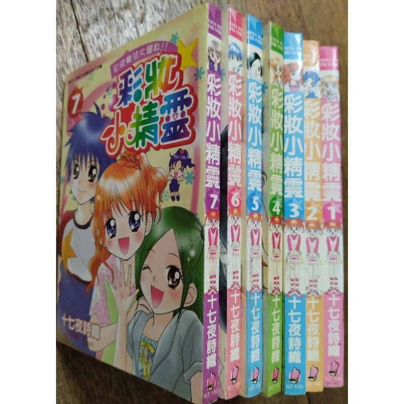 「有個胖鼠書」十七夜詩織 彩妝小精靈 全7冊 青文