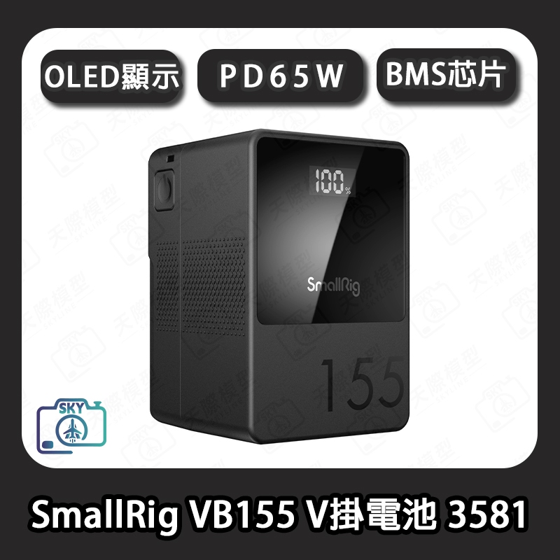 現貨 SmallRig VB155 迷你V掛電池 3581 Mini V-Mount電池 鋰電池