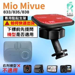 Mio黏貼式支架｜臺南現貨｜MiVue 833 835 838 N683W專用｜行車記錄器專用粘貼支架｜C41S｜支架王