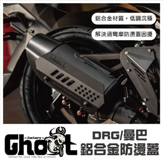 Ghost Factory👻DRG 鋁合金防燙蓋 曼巴防燙蓋 DRGBT DRG二代 龍2 曼巴 排氣管 Sym