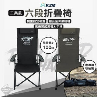折疊椅 KZM 工業風六段折疊椅 椅子 露營椅 躺椅 躺椅摺疊椅 椅 露營椅子露營躺椅 露營折疊椅 露營 逐露天下