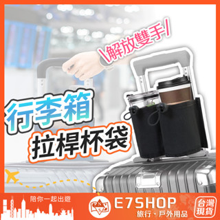 行李箱杯袋 拉桿置物袋 行李箱杯架 行李箱拉桿杯架 行李箱拉桿袋 拉桿杯袋 行李箱飲料袋 杯套 杯袋 拉桿飲料袋