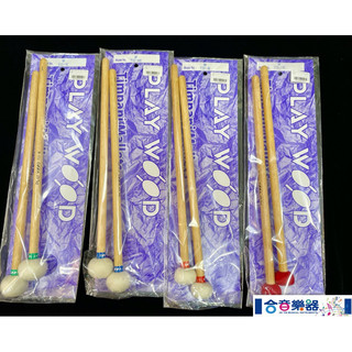 [合音樂器] 隔日到貨PLAYWOOD T-13 定音鼓棒 T13-M T13-VH T13-H T13-MH 定音鼓槌