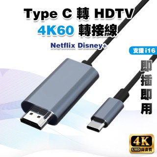 【不延遲】Type C HDTV 影音轉接線│適用 iPhone16 影音轉接 手機接電視 手機轉電視 可接HDMI螢幕