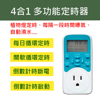 4合1 多功能定時器 定時插座 間歇迴圈 倒數計時 水耕 魚缸 園藝