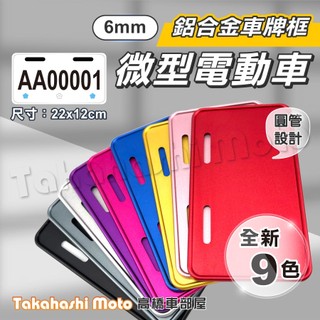【高橋車部屋】 圓管 微型電動車 車牌框 電動車車牌框 車牌框 大牌框 中華 eMOVING 電動偉士 電偉士 大偉士