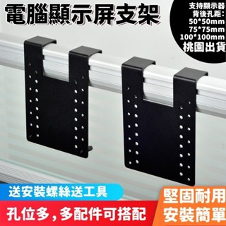 🔥桃園出貨🔥 電腦顯示器支架 屏風掛鉤架 支托架固定卡扣 電競螢幕支架 螢幕架 電視架 壁掛架 顯示器增高架 顯示器支架