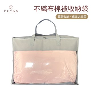 【duyan 竹漾】不織布棉被收納袋 50l 防塵袋 換季收納 衣物收納 睡袋收納 枕頭冬被收納 立體收納袋
