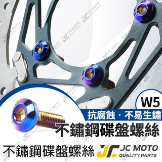 【JC-MOTO】 W5 鍍鈦螺絲 鍍鈦 碟盤 M8 燒鈦螺絲 碟盤螺絲 無階梯