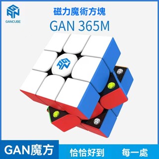 🔥24現貨+免運 淦源-GAN356M魔方 磁力三階魔術方塊 磁力魔方益智玩具 順滑比賽專用 全套兒童禮物 兒童益智玩具