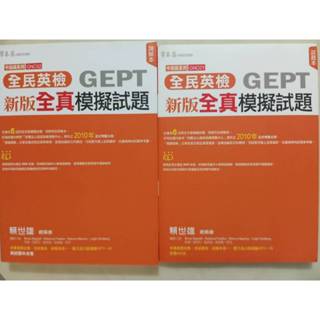 常春藤全民英檢GEPT中高級新版全真模擬試題(試題本和詳解本) 全新未使用