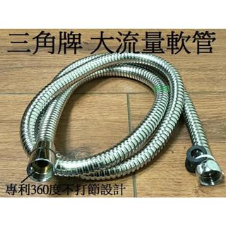阿球=三角牌(臺灣製造) 凱撒大流量軟管 BF437S 蓮蓬頭軟管 沐浴龍頭用軟管 沐浴軟管 304不鏽鋼軟管 不打結
