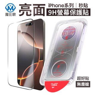 iPhone 系列【秒貼】滿版高畫質玻璃螢幕保護貼 i16 15 14 13 12 11 Pro Max 亮面 透明玻璃貼