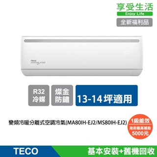 全新福利品【TECO 東元】13-14坪R32一級變頻冷暖分離式空調 冷氣 MA80IH-EJ2/MS80IH-EJ2