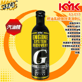 【KYK】古河 63-017 燃油系統強效清淨劑G 300ml 清潔防鏽 超全效汽油添加劑 汽油精 100%日本原裝進口