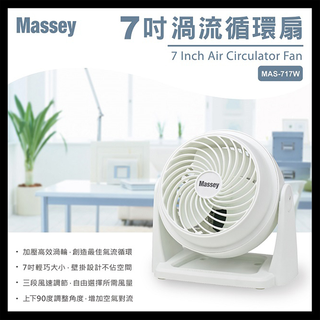 【Massey】7吋靜音循環扇 MAS-717 電風扇 電扇 風扇 循環扇 桌扇 小電扇 7吋風扇 7吋電扇 靜音風扇