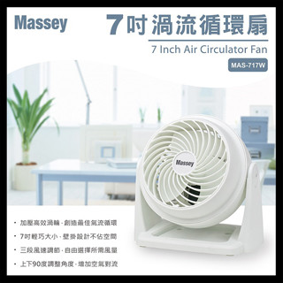 【Massey】7吋靜音循環扇 MAS-717 電風扇 電扇 風扇 循環扇 桌扇 小電扇 7吋風扇 7吋電扇 靜音風扇