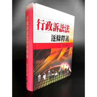【代售二手典藏集】《行政訴訟法逐條釋義》翁嶽生/主編