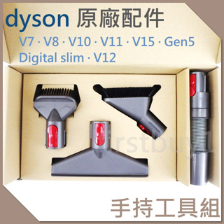 【Dyson原廠吸頭】戴森V15V12V11V10V8V7 sv18 Gen5 手持工具組 床墊吸頭 軟管小軟毛硬漬