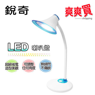 銳奇LED喇叭造型護眼檯燈 桌燈 LED-608