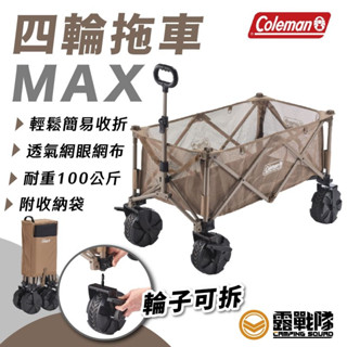Coleman 四輪拖車 MAX 手推車 手拉車 拖車 推車 行李搬運 露營 野營 野餐 CM-85865【露戰隊】