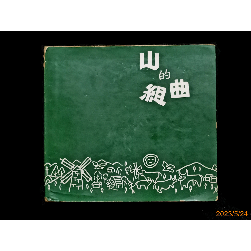 【9九 書坊】山的組曲 (簡譜歌詞)│世一書局 莊家出版社 民國66年再版│那些年救國團自強活動唱的歌 適吉他 242頁