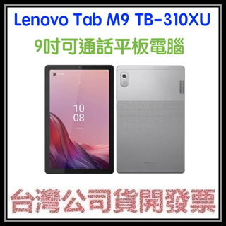 咪咪3C 9吋可通話平板電腦開發票台灣公司貨聯想 Lenovo Tab M9 TB-310XU 4G LTE