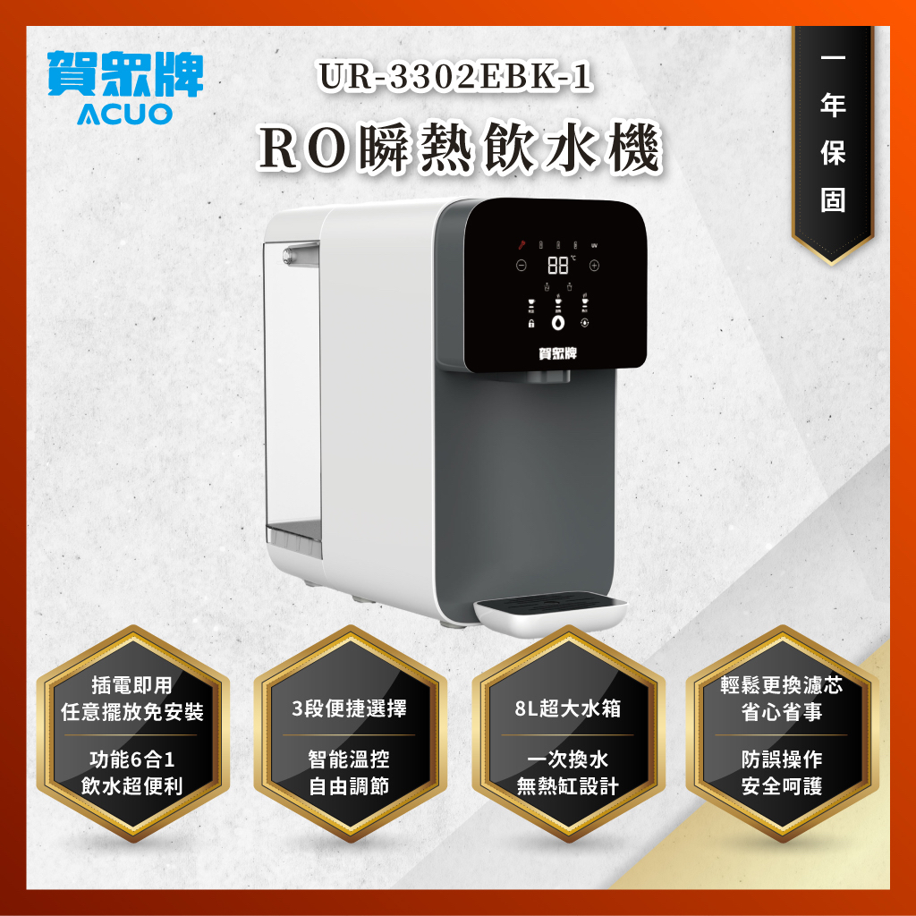 【私訊聊聊最低價】大亞專業廚具 賀眾牌 UR-3302EBK-1 RO瞬熱飲水機