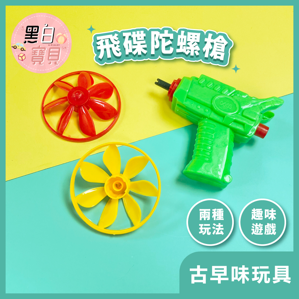 台灣現貨~ 飛碟陀螺玩具槍 童玩★銅板小玩具 懷舊經典玩具 玩具槍 飛碟槍 陀螺槍 兒童禮物 古早味童玩。黑白寶貝。