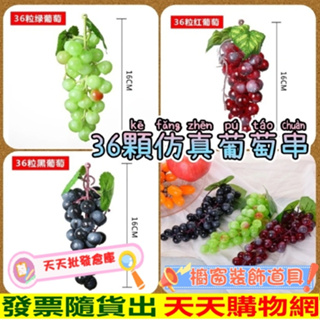 假葡萄串 36顆葡萄模型 仿真葡萄串 假水果 仿真水果 水果模型 櫥窗佈置 尾牙道具 假食物模型 櫥窗擺設