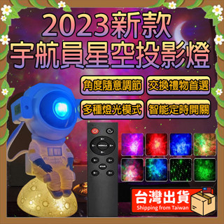 【臺灣24H出貨 免運費】歐美熱銷爆款 遙控定時 太空宇航員 銀河星空燈 滿天星 星空投影燈 房間氣氛燈 小夜燈 生日禮