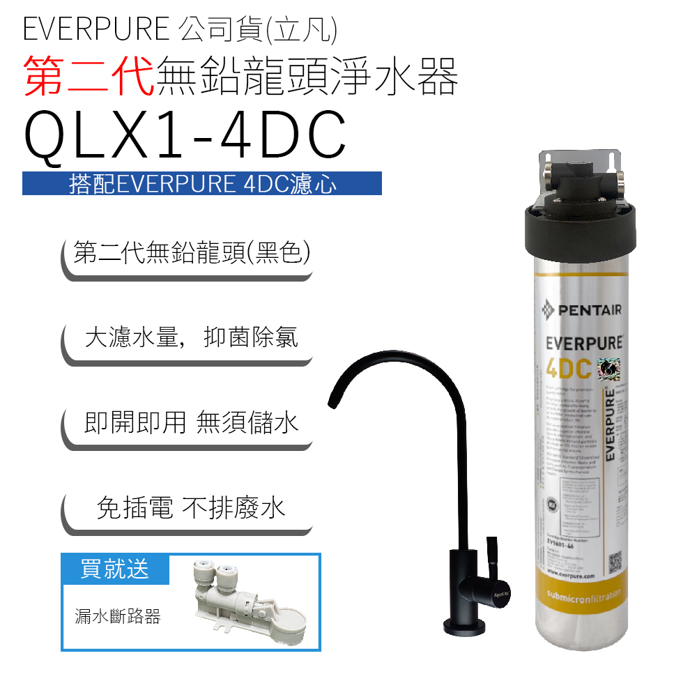 EVERPURE 公司貨(立凡) 第二代無鉛龍頭淨水器 QLX1-4DC