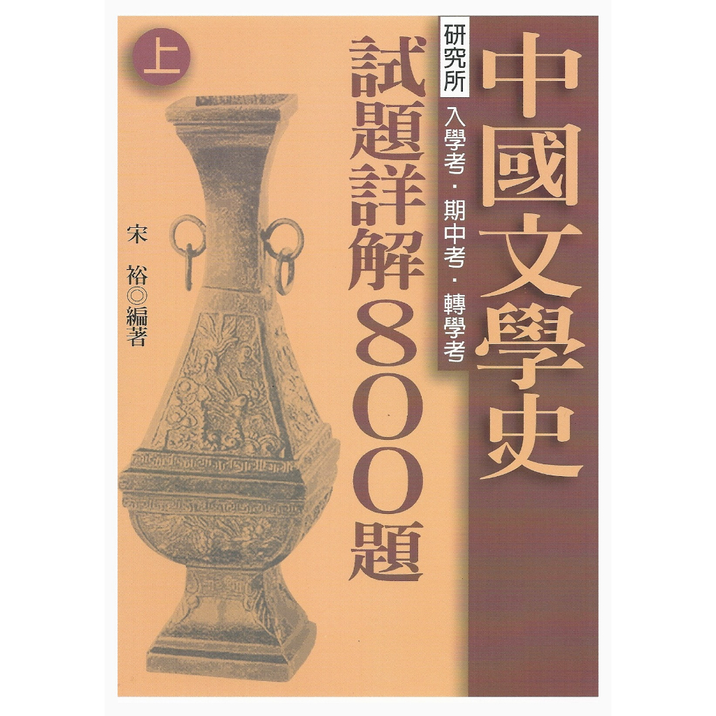 【萬卷樓圖書】《中國文學史試題詳解800題（上、下）》/宋　裕