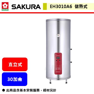 【櫻花牌 EH-3010A6】 熱水器 電熱水器 30加侖熱水器 儲熱式電熱水器 (直立式)(部分地區含基本安裝)