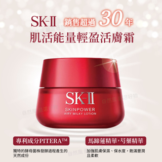 自然風｜日本正品 SK-II SK2 肌活能量輕盈活膚霜 乳霜 活膚霜 80g